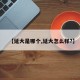 【延大是哪个,延大怎么样?】