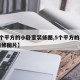 【5个平方的小卧室装修图,5个平方的小卧室装修图片】