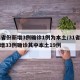 31省份新增3例确诊1例为本土/31省份新增33例确诊其中本土19例