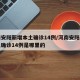 河南安阳新增本土确诊14例/河南安阳新增本土确诊14例是哪里的
