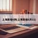 上海新增6例(上海新增6月11)