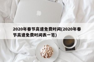 2020年春节高速免费时间(2020年春节高速免费时间表一览)