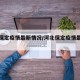 河北保定疫情最新情况/河北保定疫情最新今天