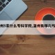 【温州5家什么专科学院,温州有哪几所大专】