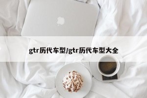 gtr历代车型/gtr历代车型大全