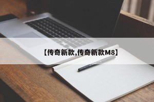 【传奇新款,传奇新款M8】