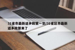 31省市最新返乡政策一览/31省区市最新返乡政策来了