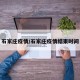 石家庄疫情/石家庄疫情结束时间
