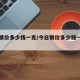 今日银价多少钱一克/今日银价多少钱一克回收