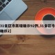 【31省区市新增确诊92例,31省区市新增确诊2】
