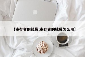 【幸存者的钱袋,幸存者的钱袋怎么用】