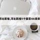 【河北新增,河北新增5个国家4A级景区!】