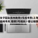 上海女子赶赴郑州地铁5号线寻夫/上海女子奔赴郑州寻夫 地铁5号线内一幕让她崩溃了