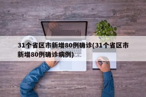 31个省区市新增80例确诊(31个省区市新增80例确诊病例)