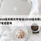 2020佳木斯大学电话/2020佳木斯大学电话查询