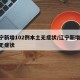 辽宁新增102例本土无症状/辽宁新增69例无症状