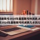 【成都限号2024年最新限号时间表,成都限号2024年最新限号时间表几点到几点】