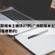 广州新增本土确诊27例(广州新增本土确诊27例是哪里的)
