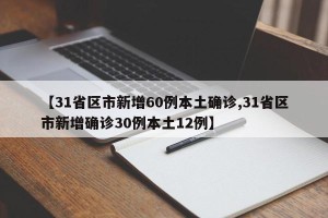 【31省区市新增60例本土确诊,31省区市新增确诊30例本土12例】
