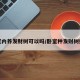 卧室内养发财树可以吗/卧室种发财树好吗