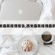 【西安最新疫情报告,西安最新疫情最新通知】