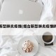 烟台新型肺炎疫情(烟台新型肺炎疫情防控电话)