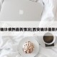 西安确诊病例最新情况(西安确诊最新疫情)