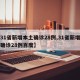 【31省新增本土确诊28例,31省新增本土确诊28例百度】