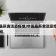 中国最新禽流感疫情/中国最新禽流感疫情发现时间