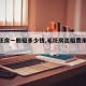 【毛坯房一般租多少钱,毛坯房出租费用多少】