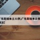 【广东新增本土31例,广东新增本土病例1例情况】