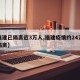 【福建已隔离近3万人,福建疫情约24万人被隔离】