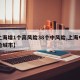 【上海增1个高风险38个中风险,上海中高风险城市】