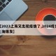 【2023上海又出现疫情了,2024疫情上海爆发】