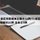 31省区市新增本土确诊32例/31省区市新增确诊21例 含本土9例