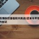 北京疫情防控面临较大挑战/近来北京疫情防控工作形式