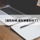 【浦东封城,浦东哪里封村了】