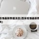 西安疫情最新数据消息(西安疫情最新数据消息今天)