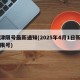 天津限号最新通知(2025年4月1日新一轮限号)