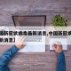 【中国新冠状病毒最新消息,中国新冠病毒疫情最新消息】