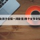 两个女孩子合租一间卧室/两个女生合租安全吗
