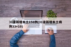 31省新增本土158例(31省新增本土病例33+10)