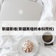 新疆新增(新疆新增的本科院校)