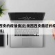 最近西安的疫情情况(陕西西安最近的疫情情况咋样)