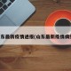 山东最新疫情通报(山东最新疫情病例)