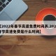 【2022年春节高速免费时间表,2022春节高速免费是什么时间】