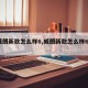【威朗新款怎么样6,威朗新款怎么样60万】