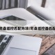 尼桑遥控匹配方法/尼桑遥控器匹配