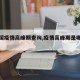 【全国疫情高峰期查询,疫情高峰期是哪几个省】