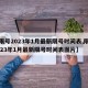 【限号2023年1月最新限号时间表,限号2023年1月最新限号时间表图片】
